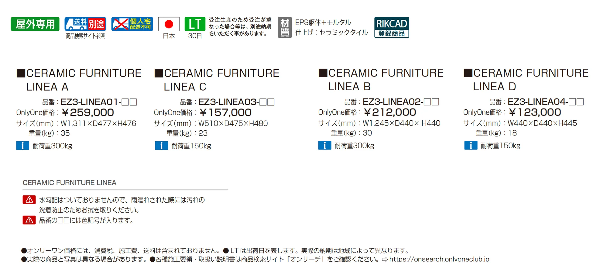 セラミックファニチャー リネア_価格_1