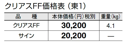 クリアスFF【2024年版】_価格_1