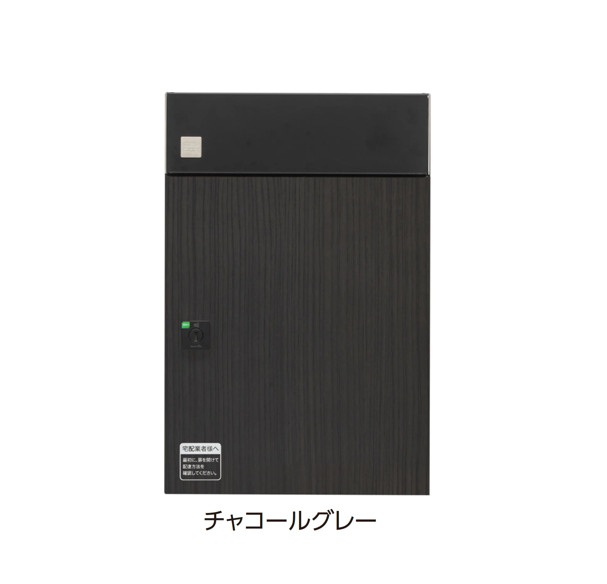タカショーの「宅配ポスト De-Plus」のサブ画像5