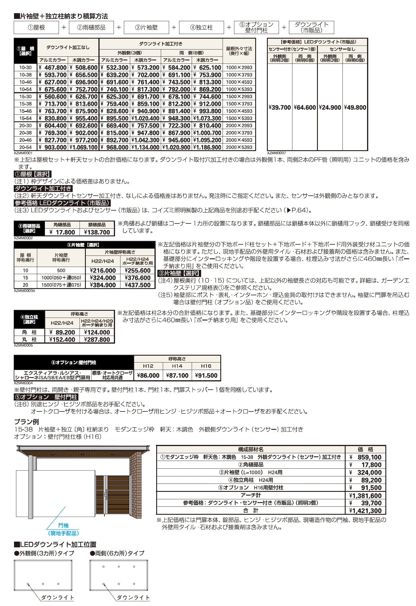 エクスティアラ アーチ　片袖壁＋独立柱納まり【2023年版】_価格_1