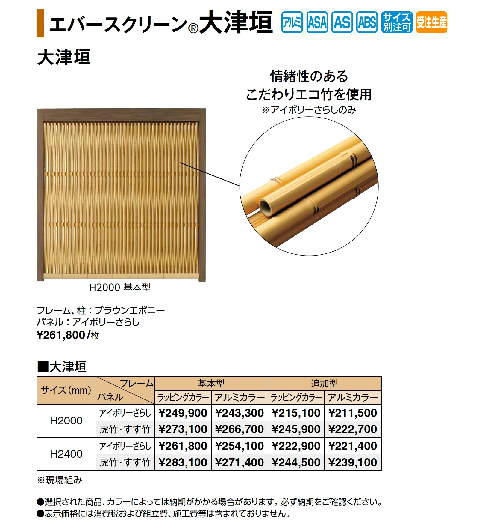 エバースクリーン®︎大津垣_価格_1