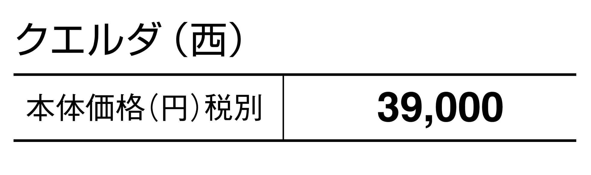 クエルダ_価格_2