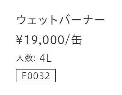 ウェットバーナー【2023年版】_価格_1