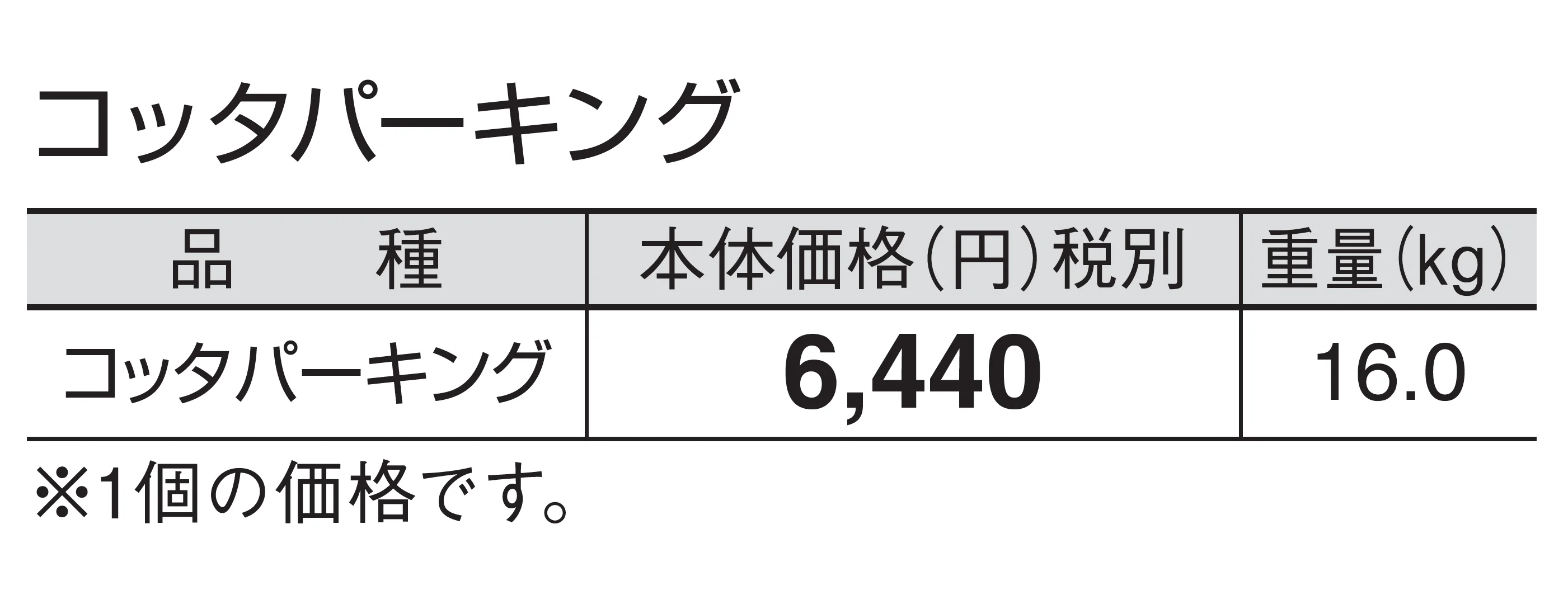 コッタパーキング_価格_1