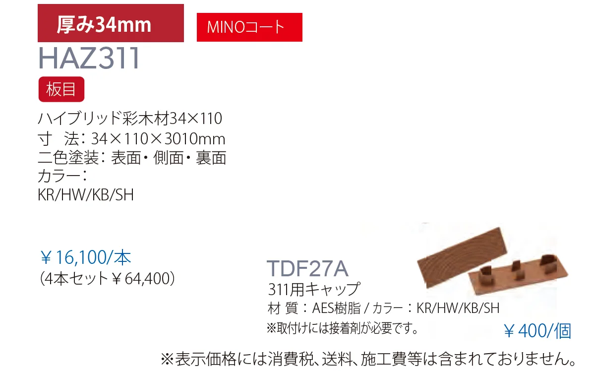 ハイブリッド彩木材 HAZ311_価格_1