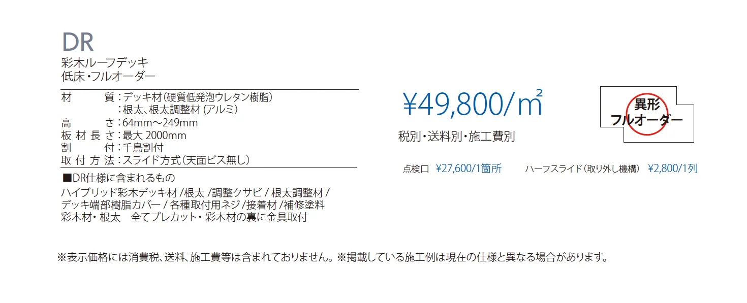 彩木ルーフデッキ DR_価格_1