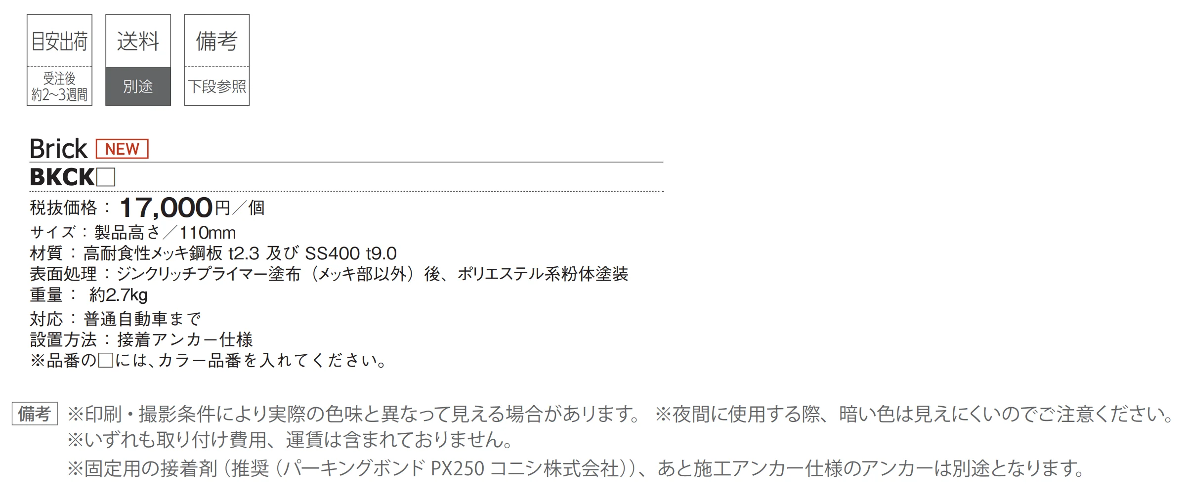 パーキングストップ Brick_価格_1