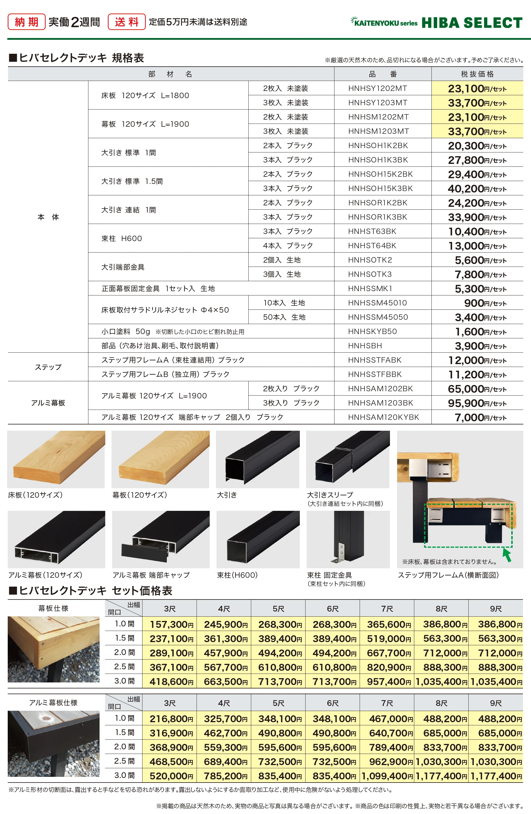 ヒバセレクトデッキ_価格_1