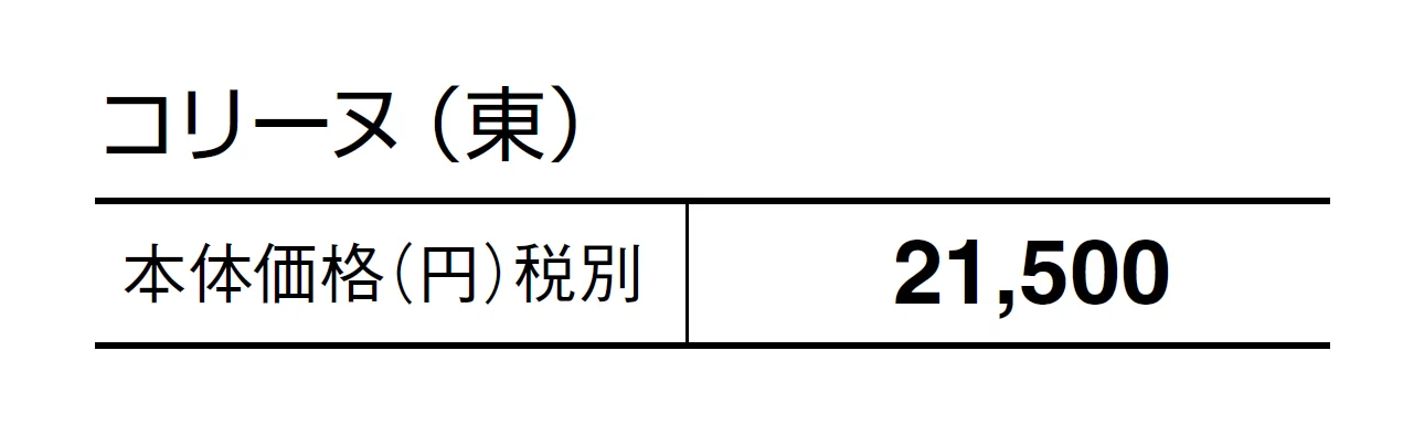 コリーヌ【2024年版】_価格_1