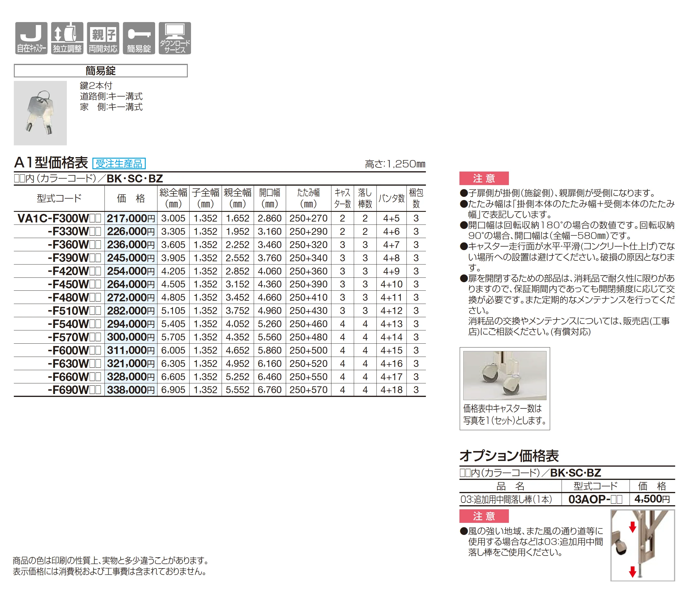 バリューアコーA1型(両開き親子タイプ)_価格_1