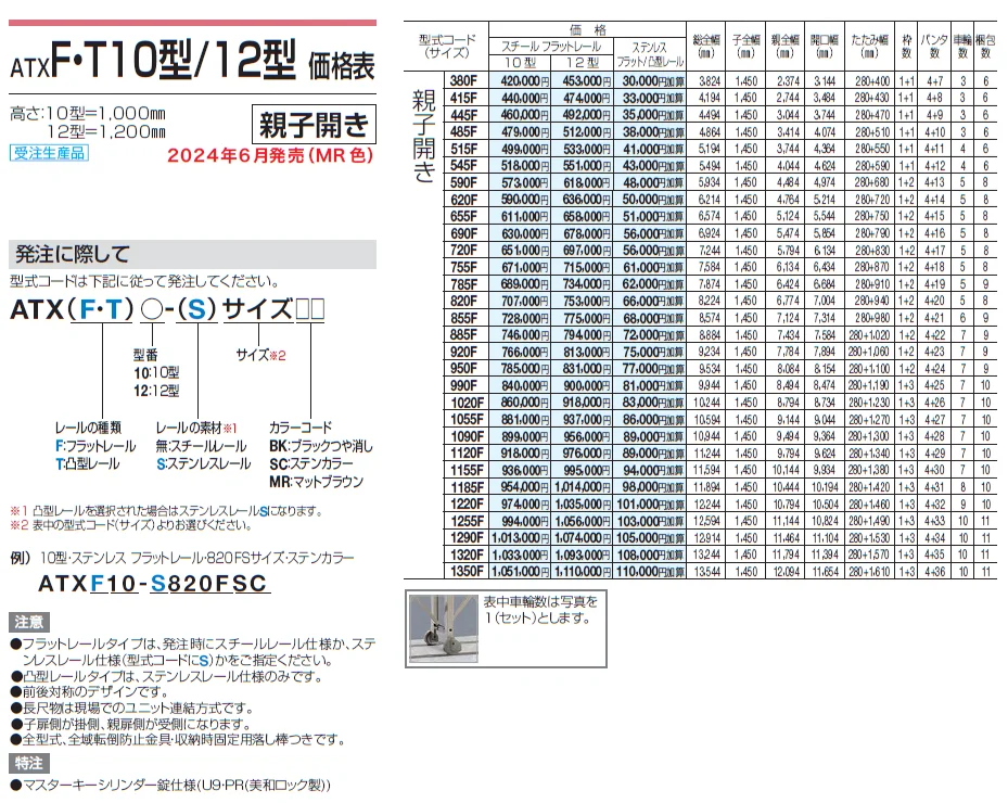 ATXF/T 10型/12型/14型【2024年版】_価格_2
