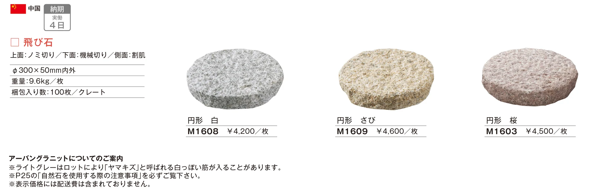 アーバングラニット 飛び石_価格_1