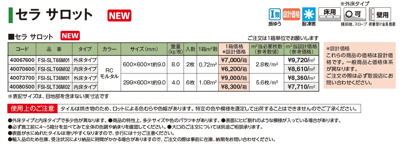 セラトップストーン®︎タイル セラ サロット【2025年版】_価格_1