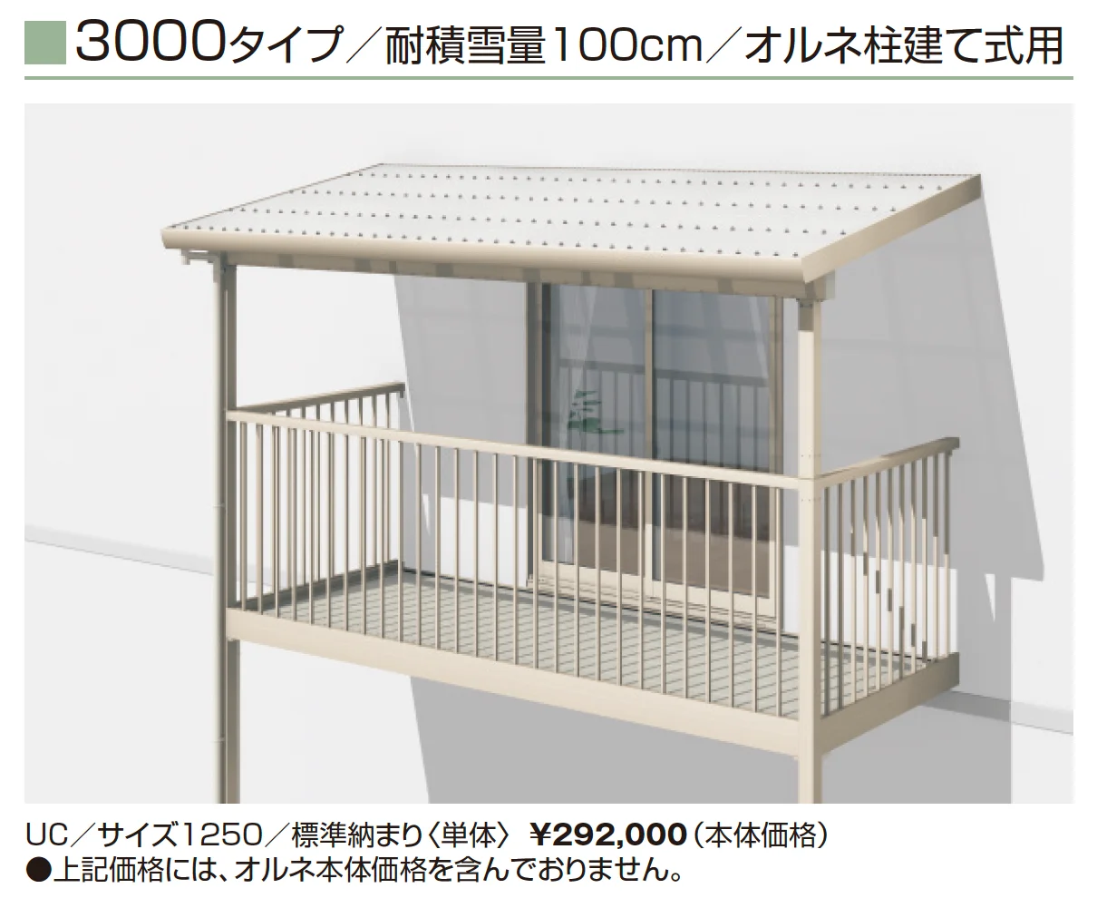 テラーネZ屋根(オルネ 柱建て式用 3000タイプ)【2025年10月価格改訂版】_価格_1
