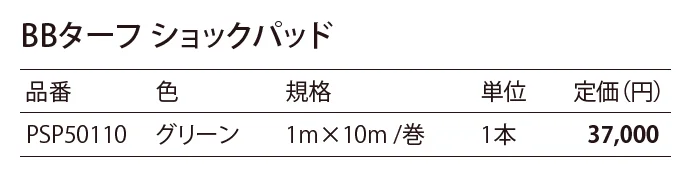 BB ターフ ショックパッド_価格_1