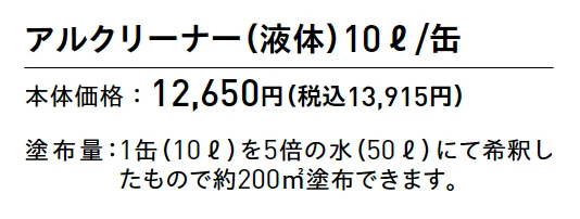 アルクリーナー【2025年版】_価格_1