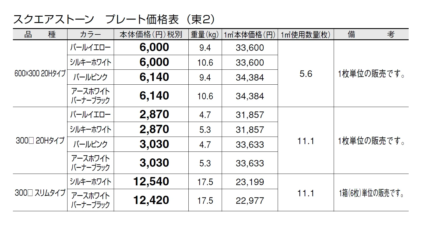 スクエアストーン プレート(舗装材)【2024年版】_価格_2