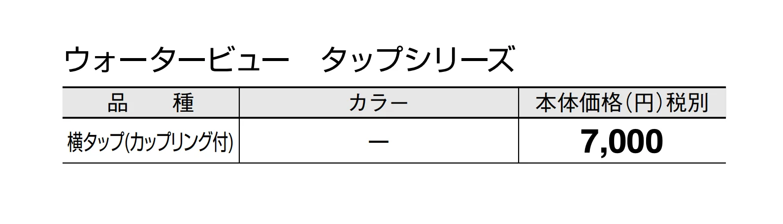 横タップ(カップリング付)_価格_1