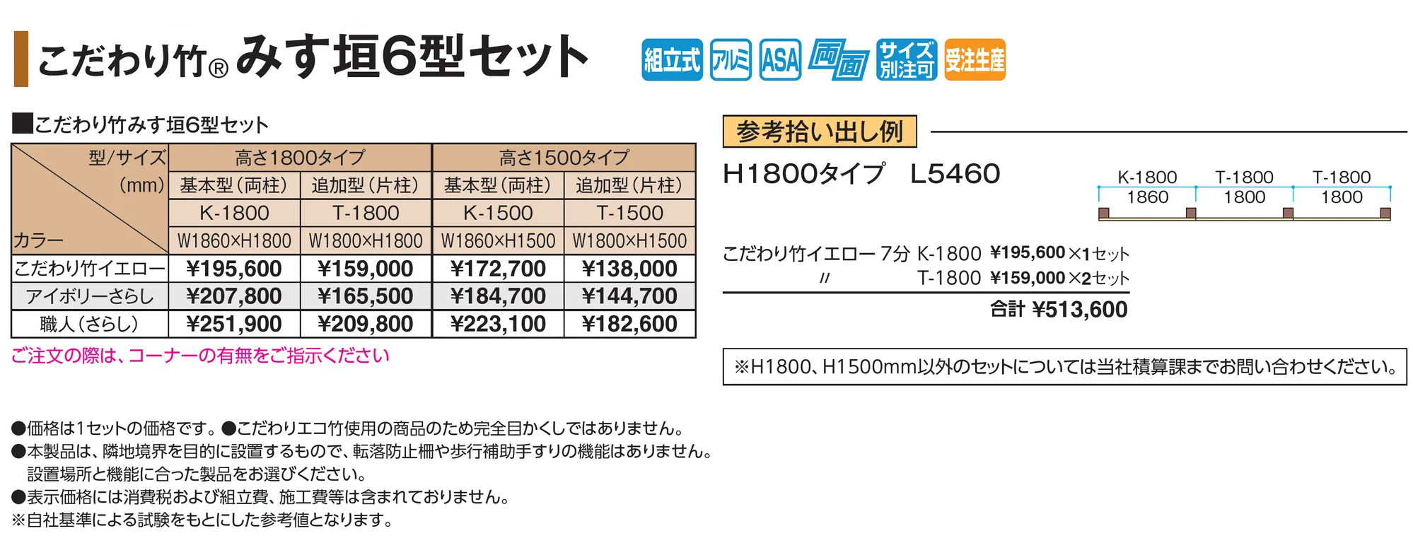 こだわり竹®︎みす垣6型セット_価格_1