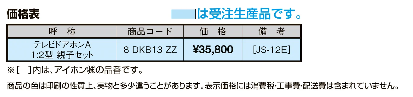テレビドアホンA１:２型・親子セット【2024年版】_価格_1