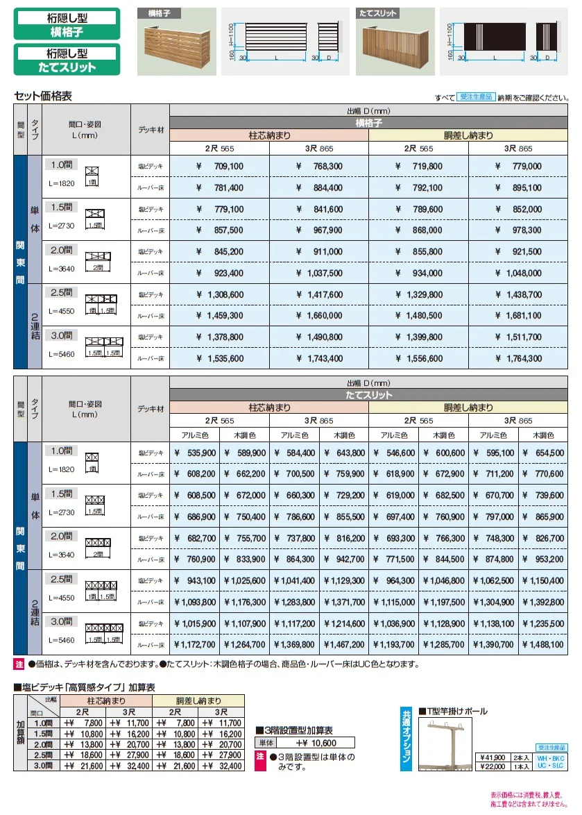 コーデリア(柱なし式 桁隠し型 横格子)【2024年版】_価格_1