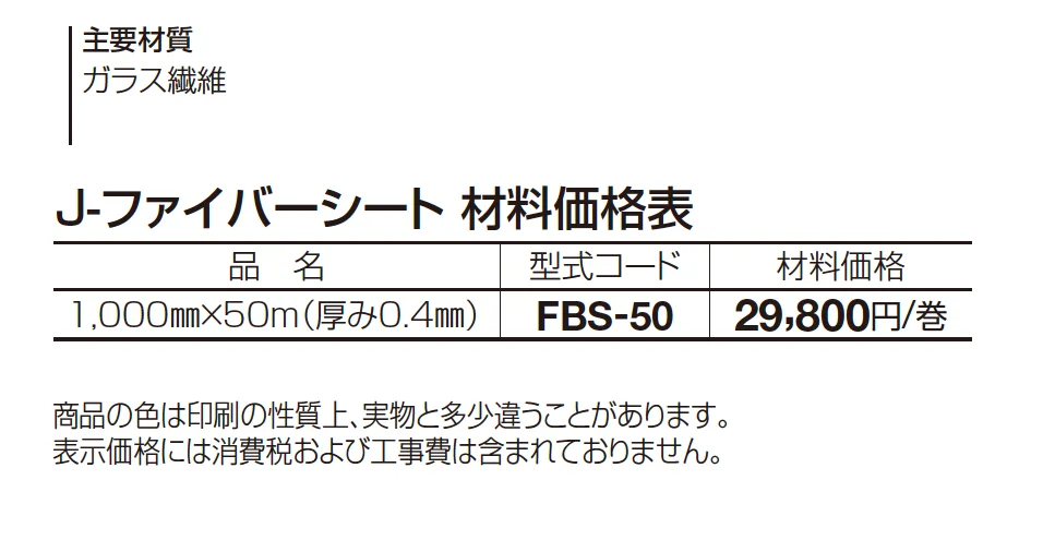 J-ファイバーシート_価格_1