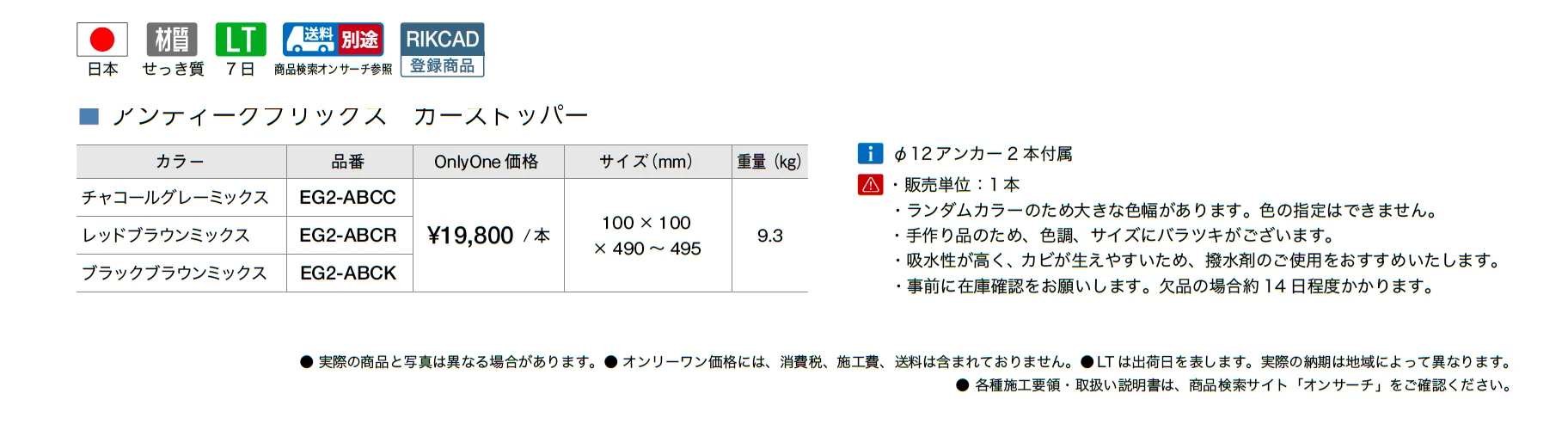 アンティークブリックス カーストッパー_価格_1