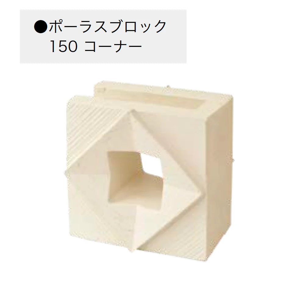 オンリーワンクラブの「ポーラスブロック150」のサブ画像16