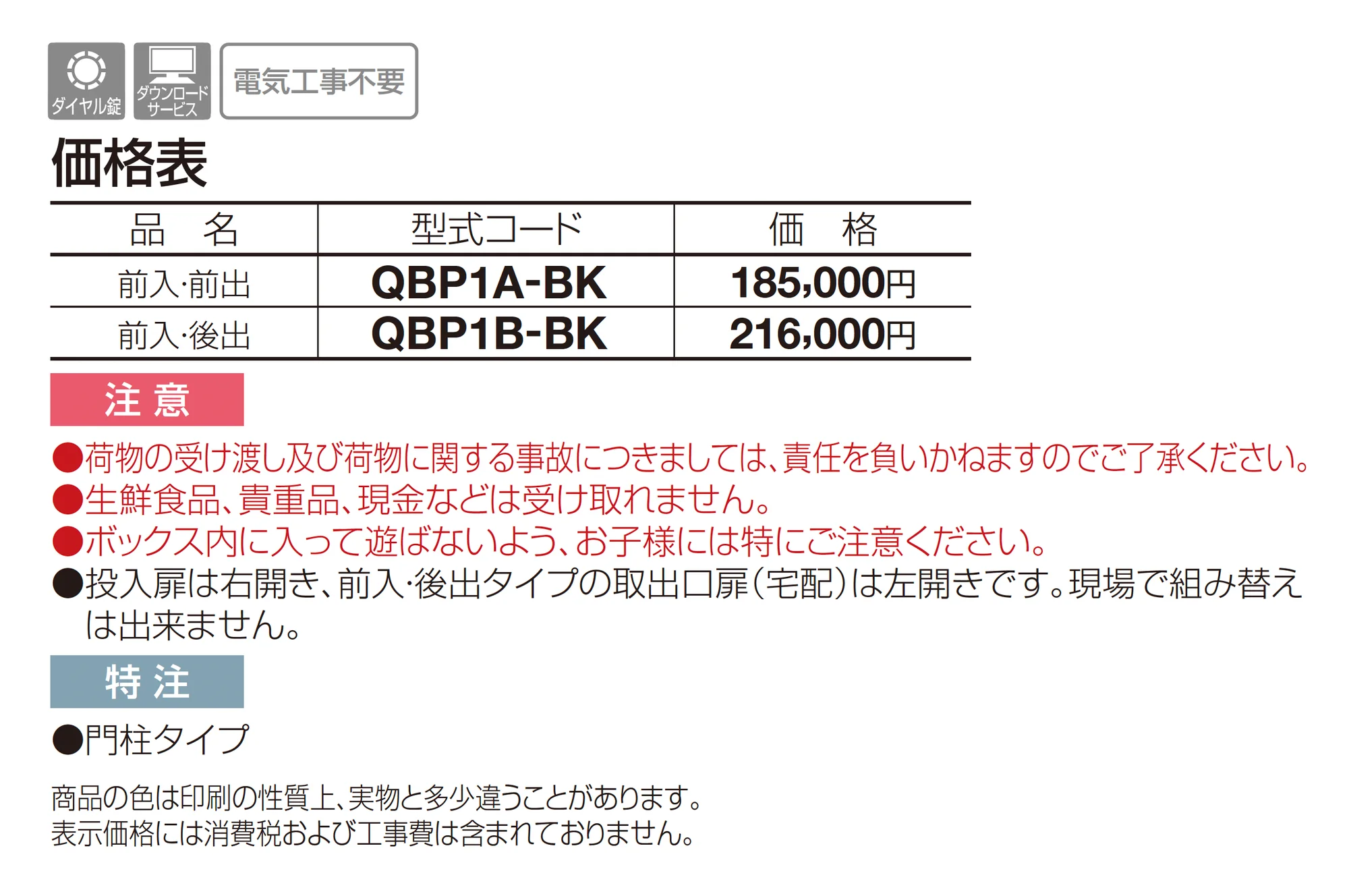 ポスト付宅配ボックス QB-P1型(埋込タイプ)【2026年6月発売】_価格_1