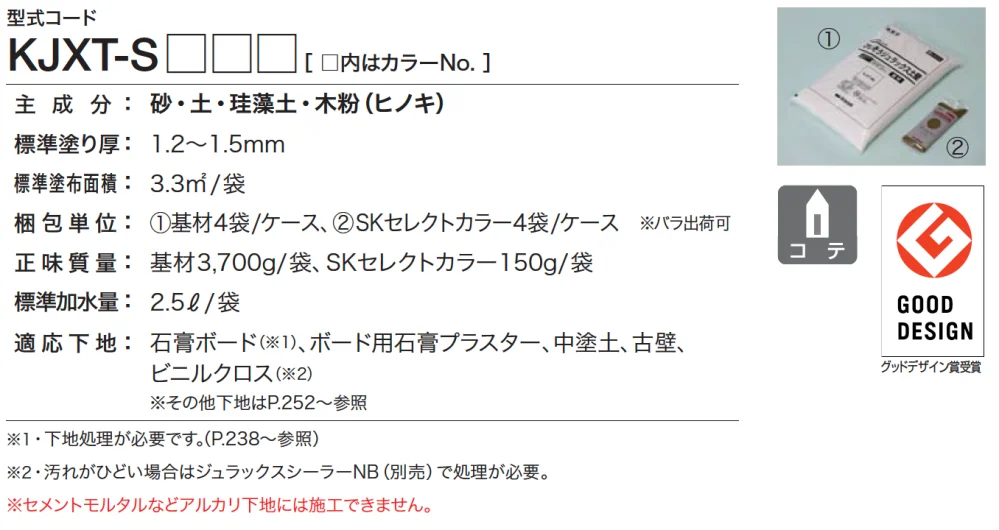 四国化成の「けいそう ジュラックス土壁【2023年版】」のサブ画像1