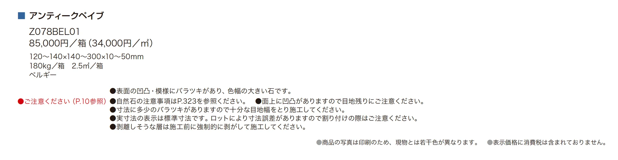 アンティークペイブ_価格_1