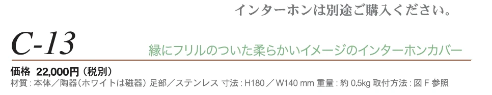 インターホンカバー C-13_価格_1