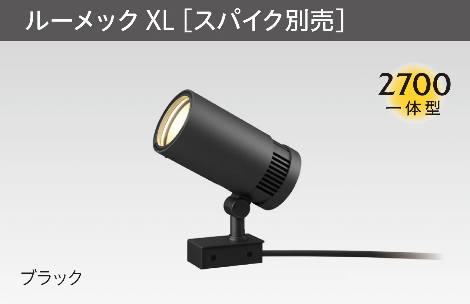 タカショーの「ガーデンアップライト ルーメック XL」