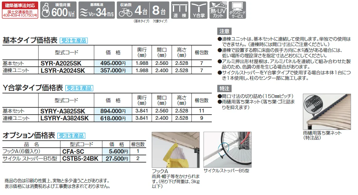 サイクルポート SY-R【2025年版】【廃番】_価格_1
