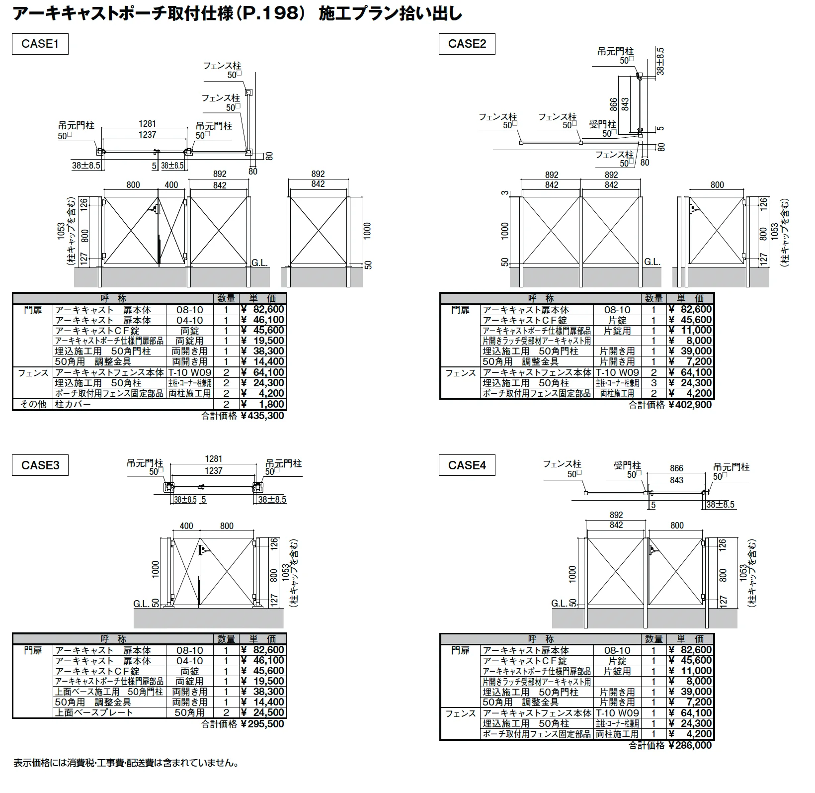 アーキキャストフェンス FT型(ポーチ取付仕様)_価格_2