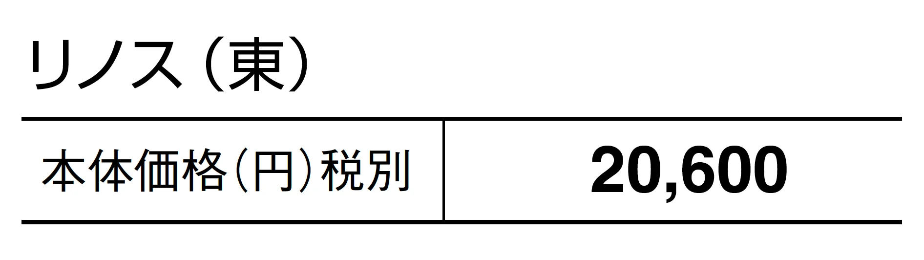 リノス_価格_1