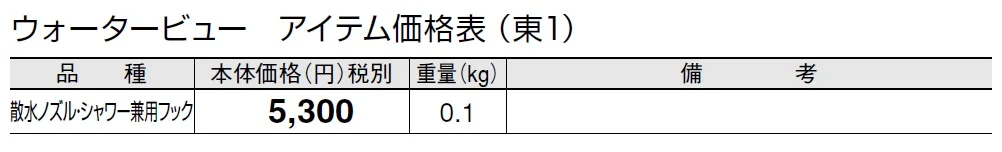 散水ノズル・シャワー兼用フック【2024年版】_価格_1