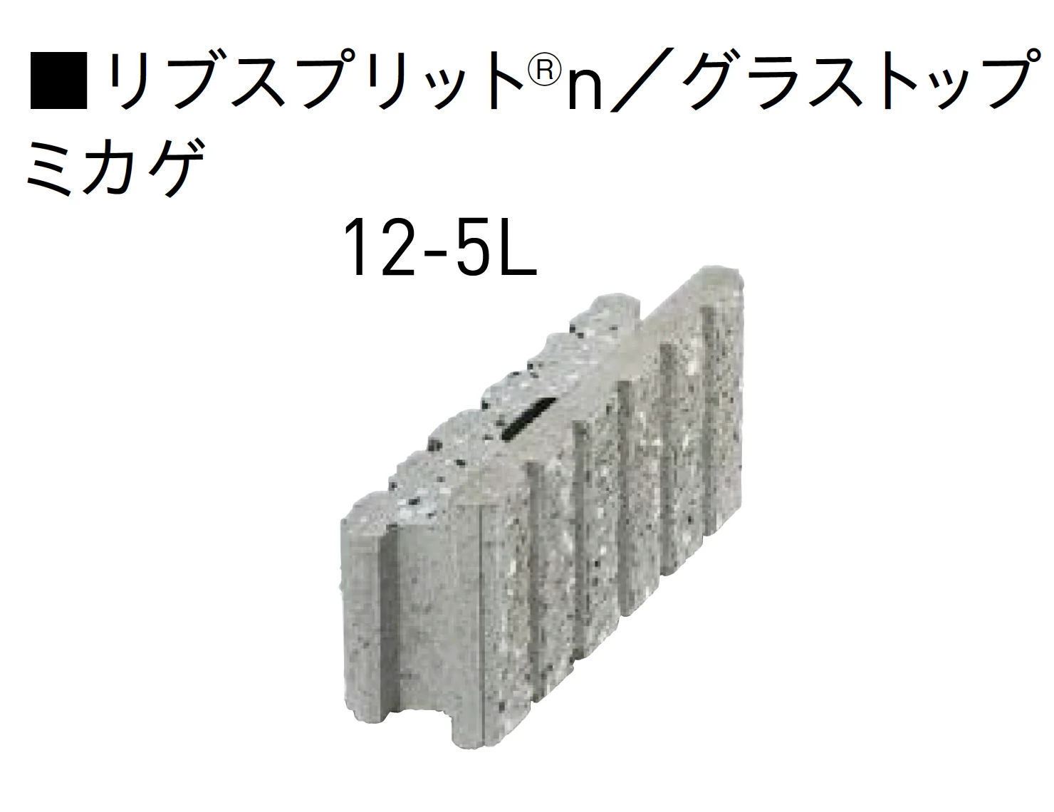 ユニソンの「グラストップシリーズ 「シャモティ®︎」 「ジャスティ®︎PAT.」 「リブスプリット®︎n」 【近畿/中国・四国】」のサブ画像9