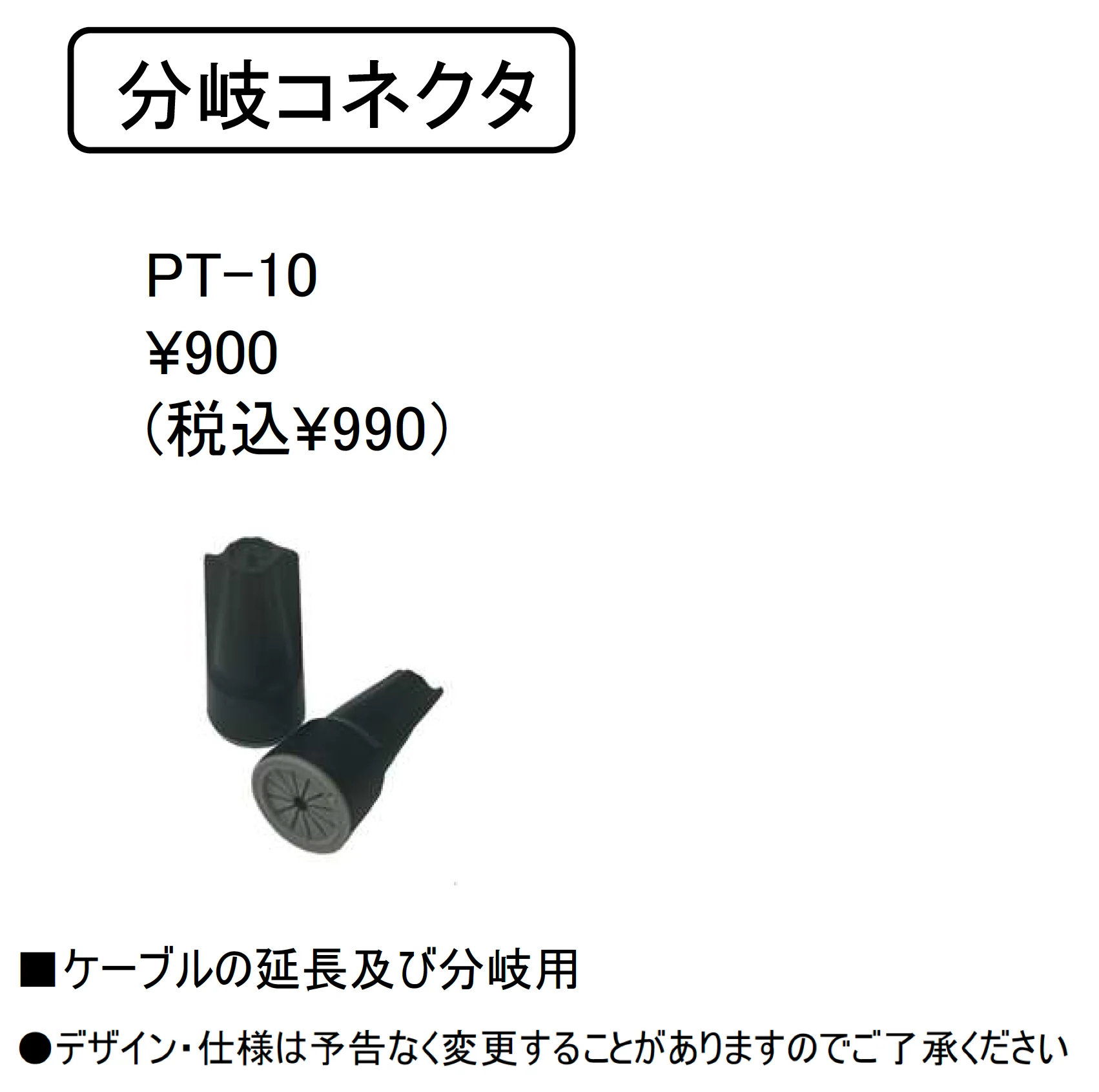分岐・接続コネクター【PT-10】_価格_1