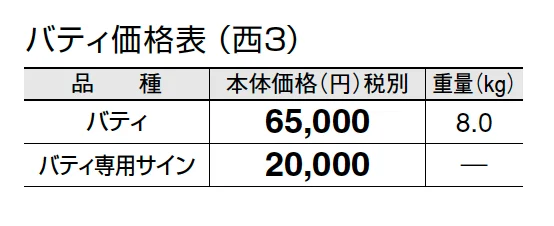 バティ【2024年版】_価格_5