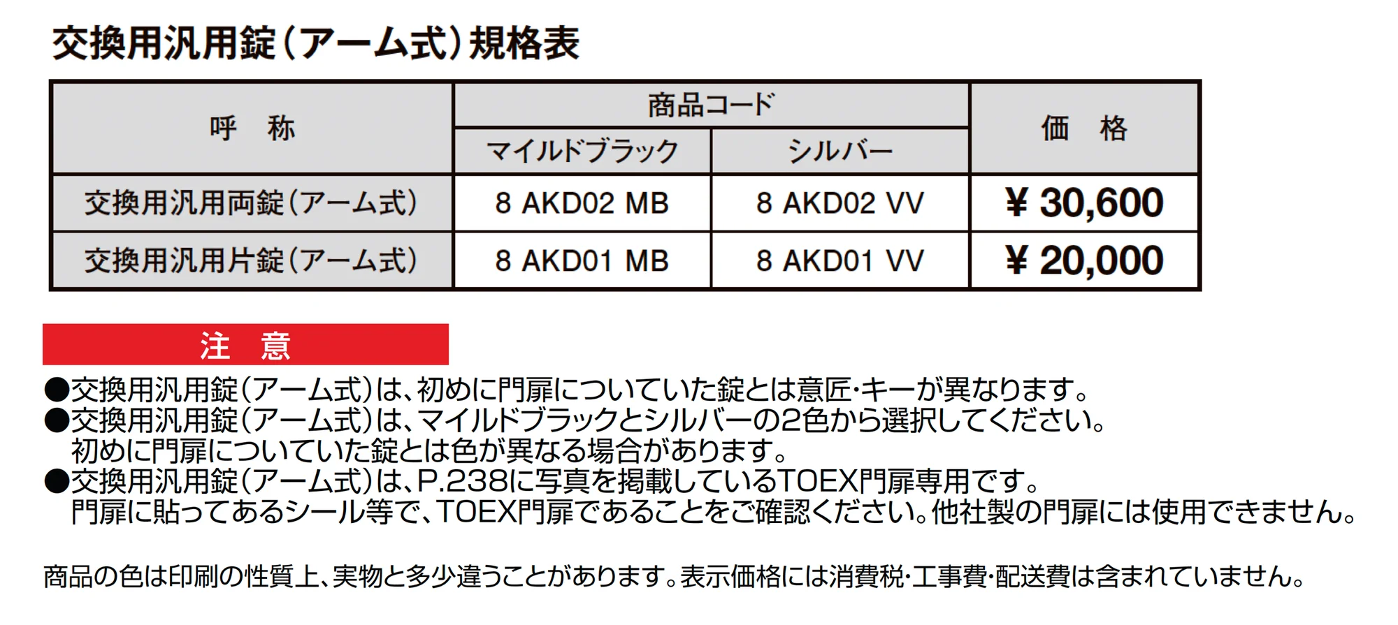 交換用汎用錠(アーム式)_価格_1