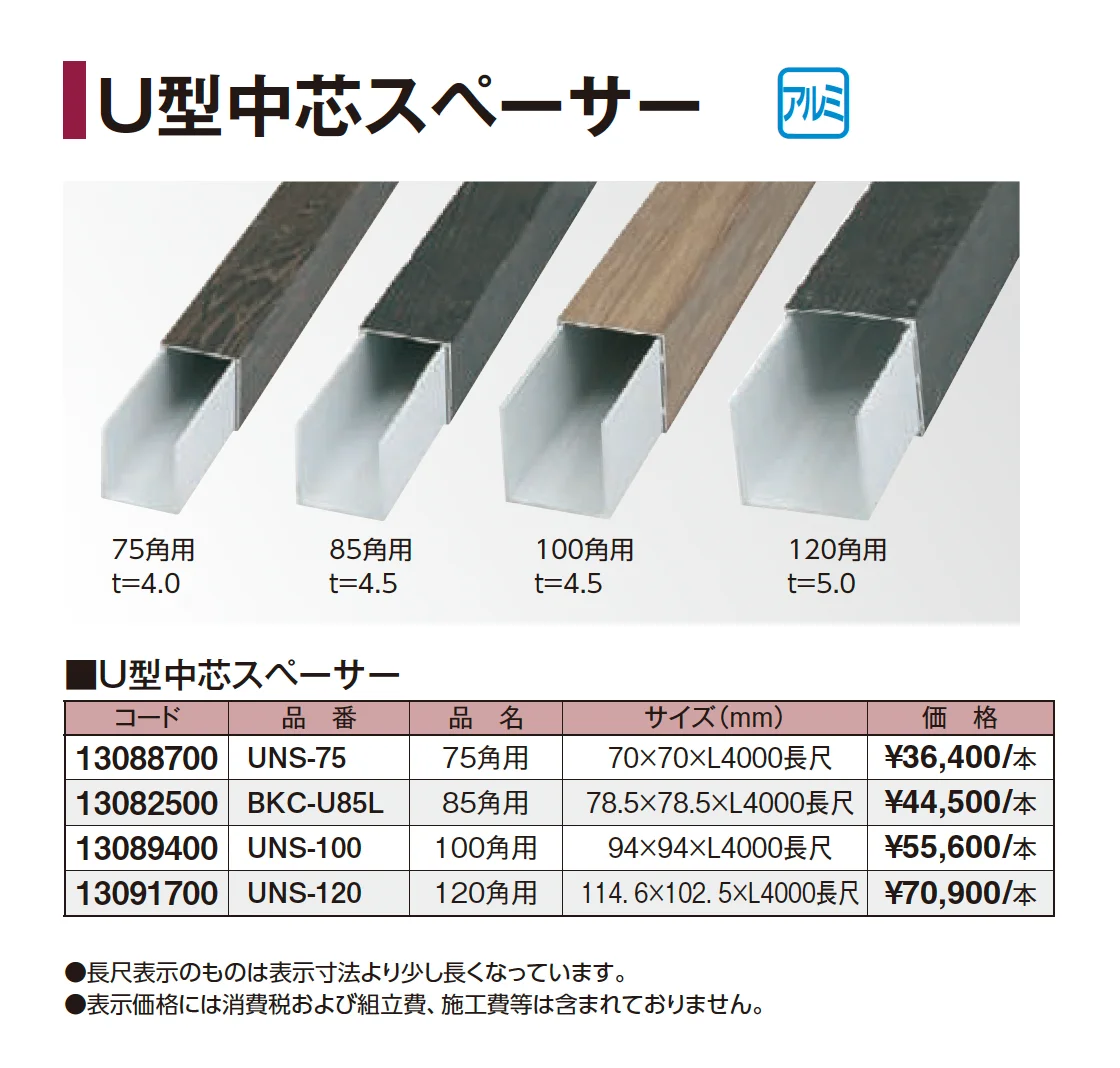U型中芯スペーサー【2026年版】_価格_1