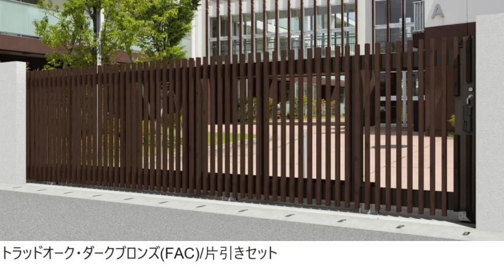 三協アルミ | 公共用フェンス・門扉・木調外装材| 大型引戸門扉 | 建材