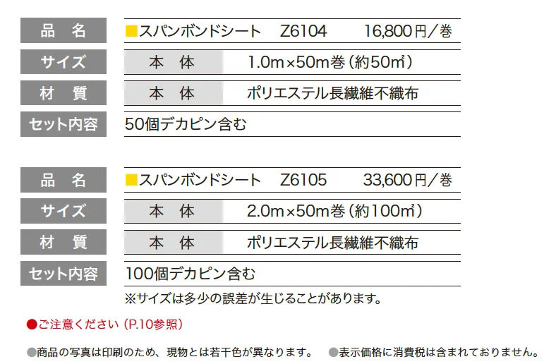 スパンボンドシート_価格_1