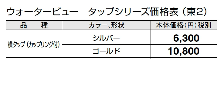 横タップ(カップリング付)【2024年版】_価格_2