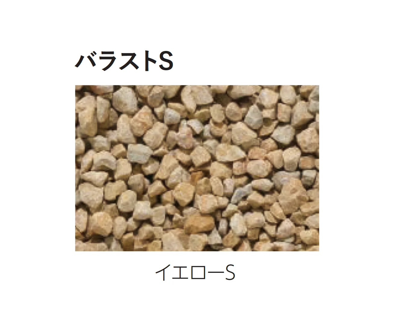 エスビックの「バラストM／バラストS」のサブ画像11