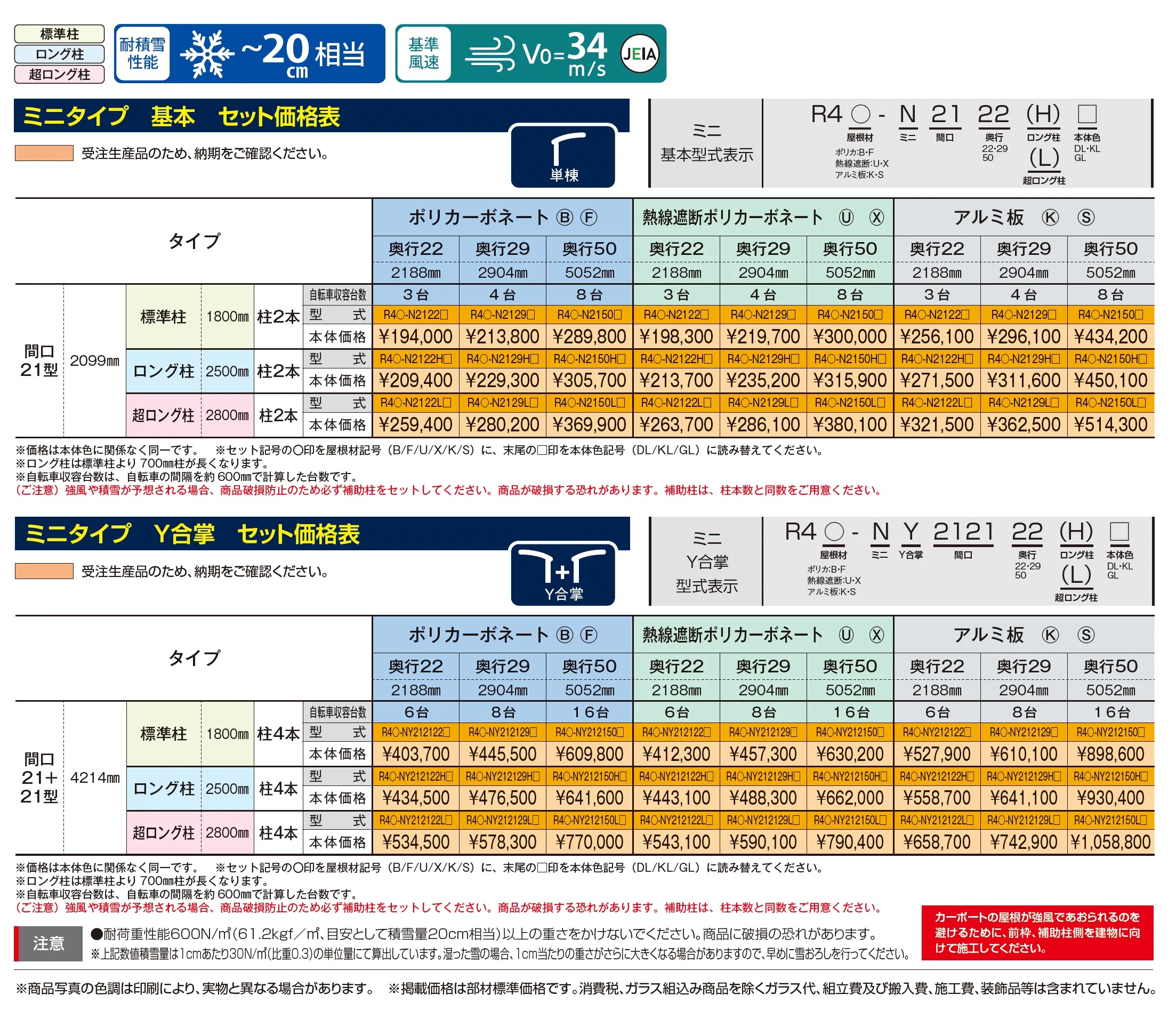リアルポートⅣ ミニタイプ サイクルポート：基本・Y合掌・奥行連棟_価格_1