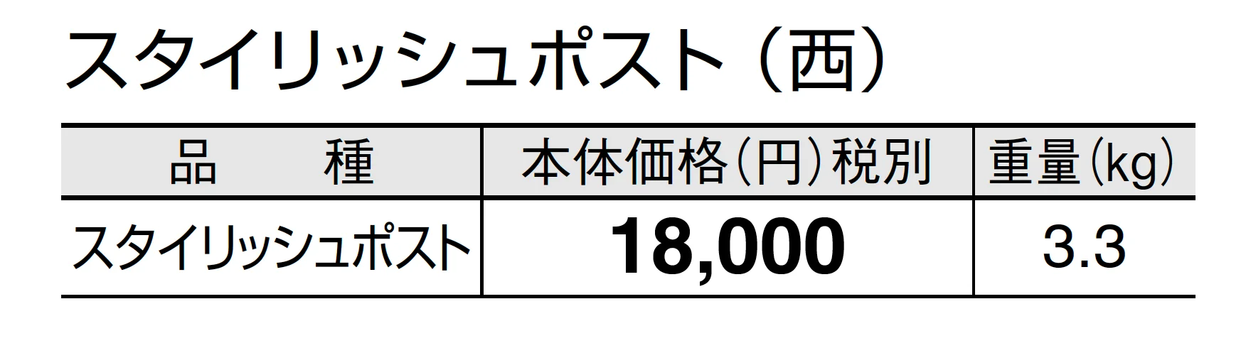 スタイリッシュポスト_価格_2