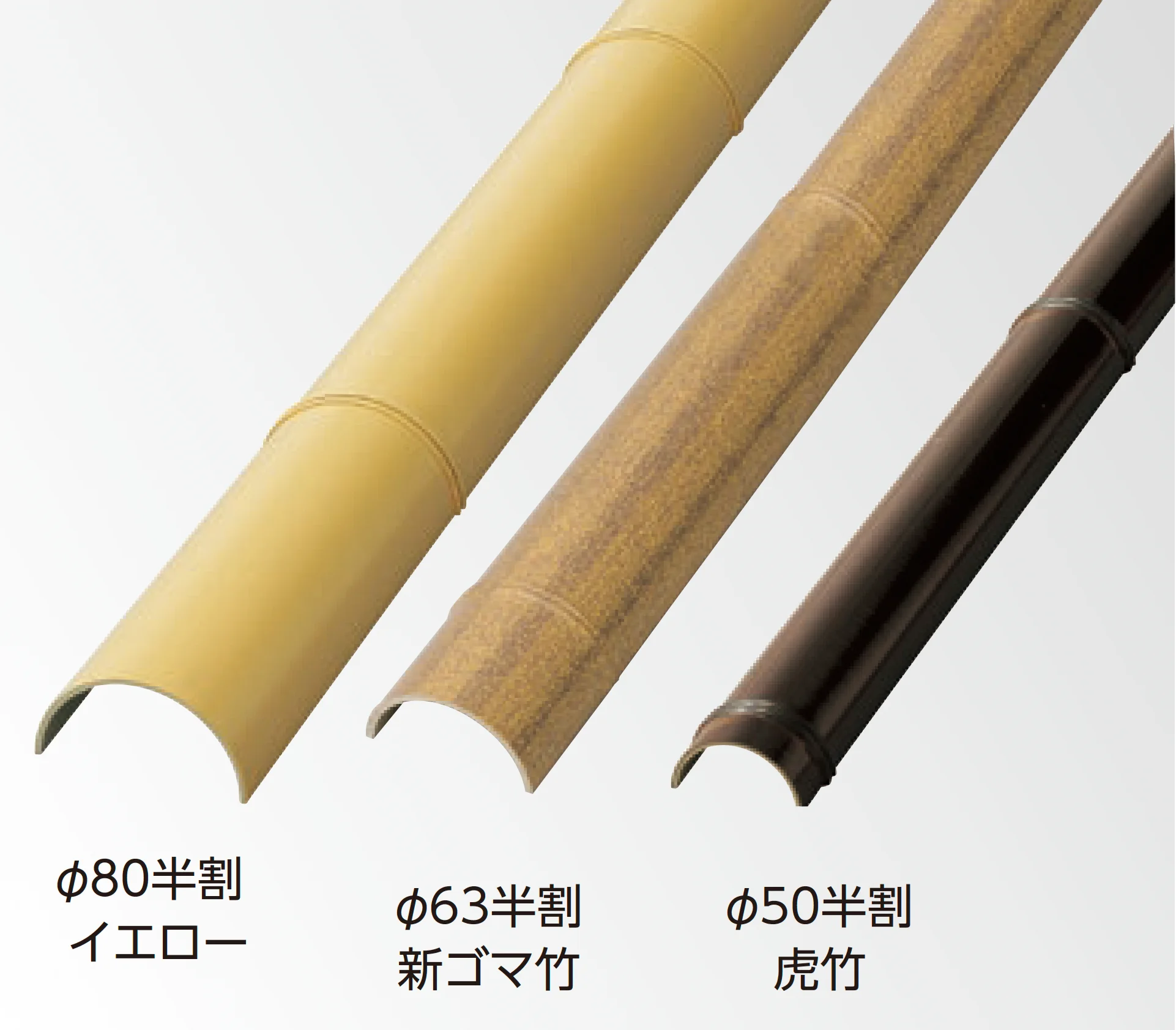 タカショーの「エコ竹 半割」