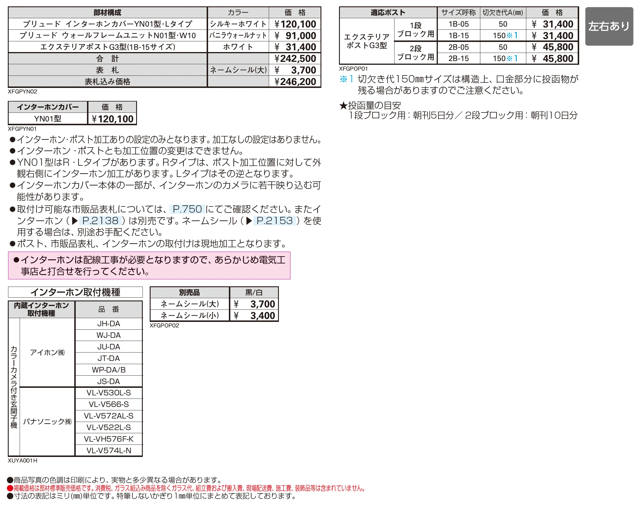 プリュード インターホンカバー YN01型_価格_1